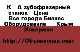 5К328А зубофрезерный станок › Цена ­ 1 000 - Все города Бизнес » Оборудование   . Крым,Инкерман